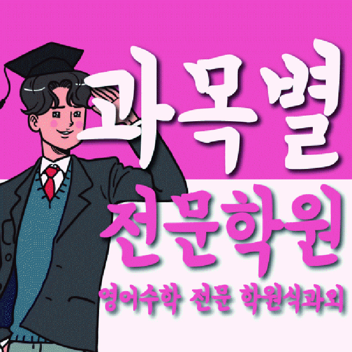 좌동 수학 전문학원 와와코칭센터 대표