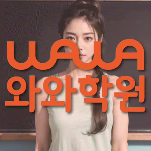 본리동 수학영어학원 와와코칭센터 대표
