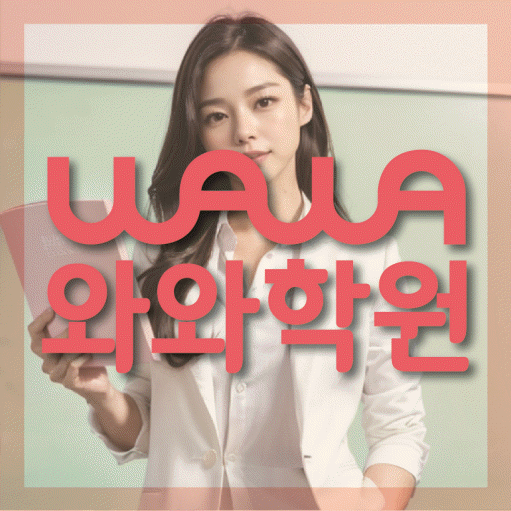 봉무동 영수 전문학원 와와코칭센터 대표