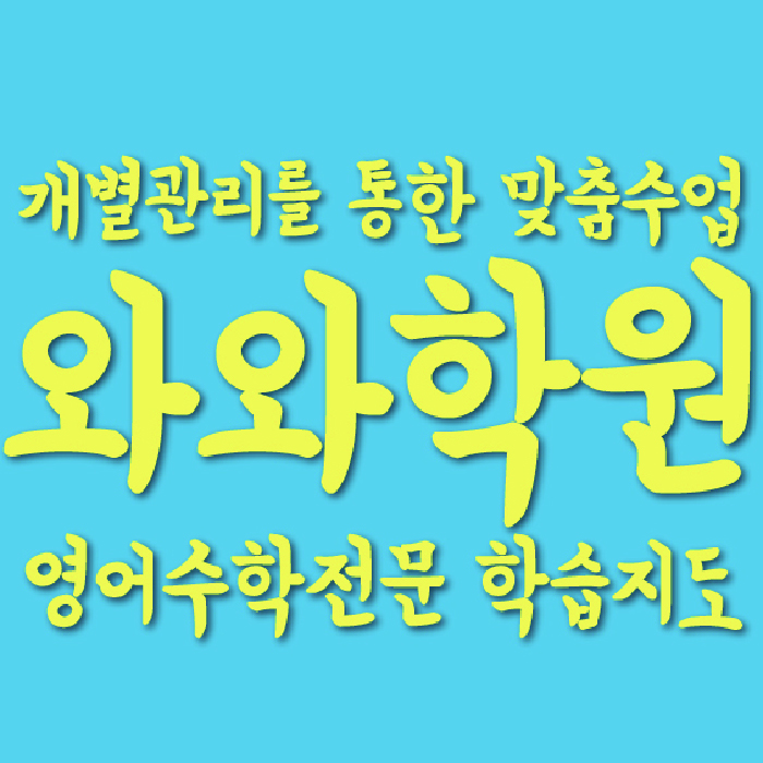 연동 영어수학학원 와와코칭센터 대표