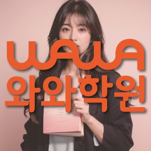 등촌동 수학 전문학원 와와코칭센터 대표