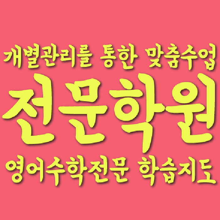 신정동 수학영어학원 와와코칭센터 대표