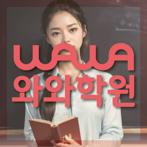 대화동 영어수학학원 와와코칭센터 대표