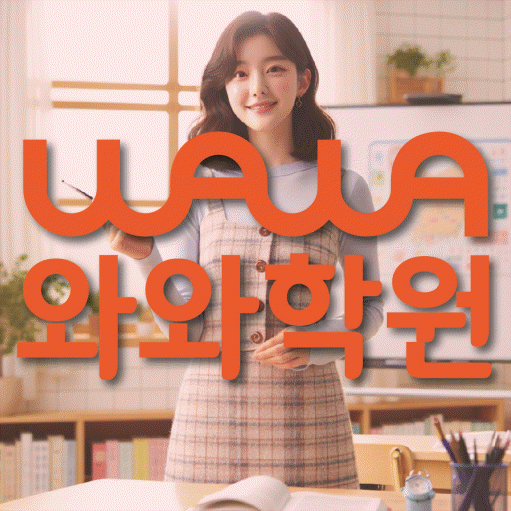 배곧 영수 전문학원 와와코칭센터 대표