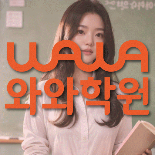 효자동 수학영어학원 와와코칭센터 대표