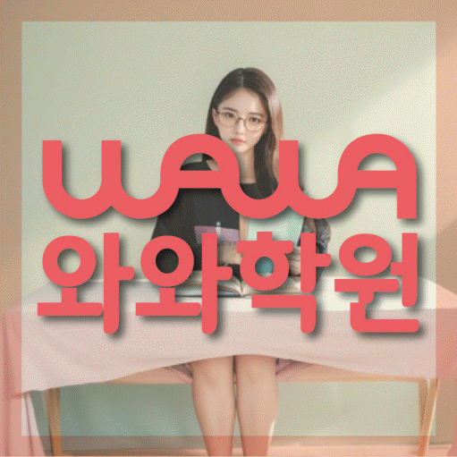이곡동 영어수학학원 와와코칭센터 대표