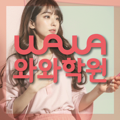 행신동 수학 전문학원 와와코칭센터 대표