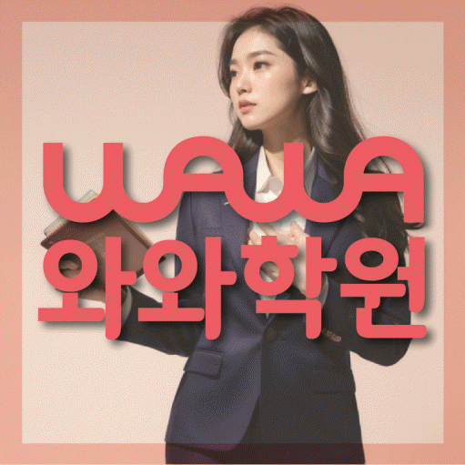 성서 수학 전문학원 와와코칭센터 대표