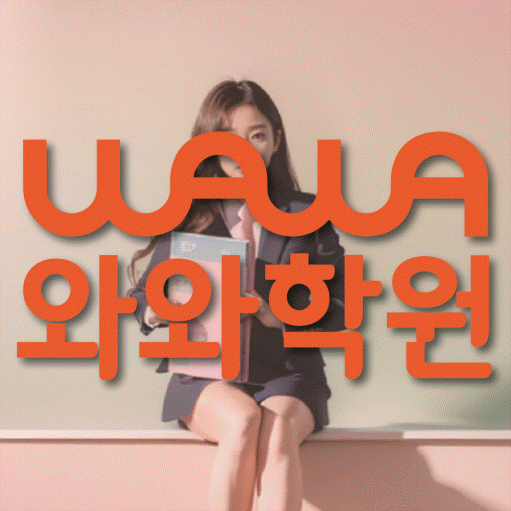 좌동 영어수학학원 와와코칭센터 대표