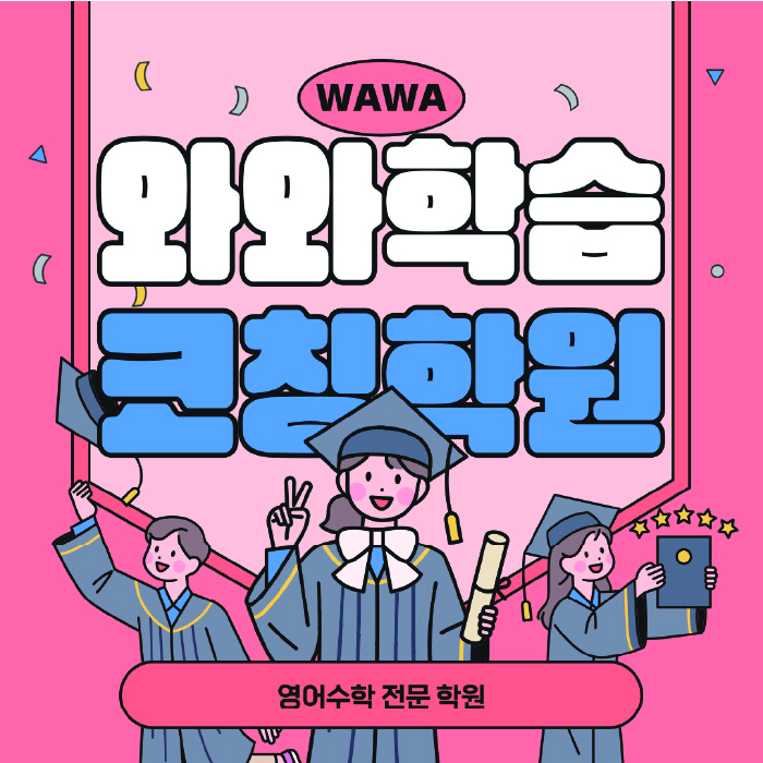 길음동 영수 전문학원 와와코칭센터 대표
