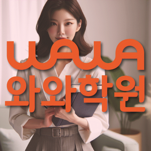 천천동 영어 전문학원 와와코칭센터 대표