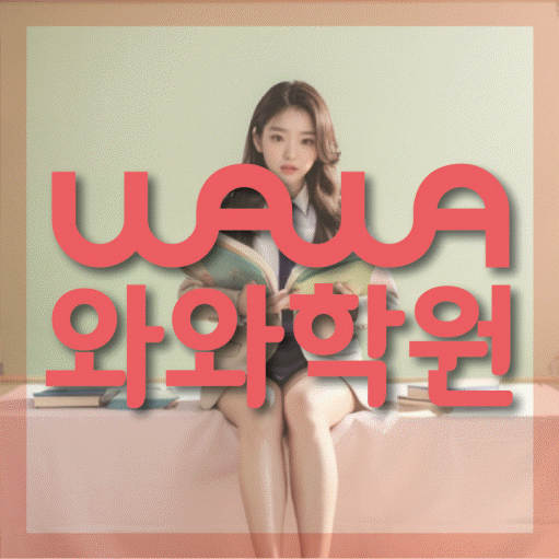 장량동 영수 전문학원 와와코칭센터 대표