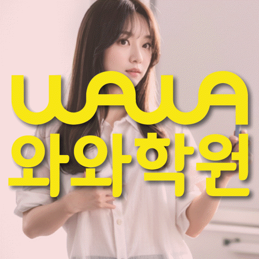 덕풍동 영수 전문학원 와와코칭센터 대표