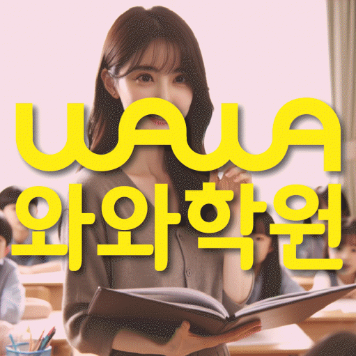 향남읍 수학영어학원 와와코칭센터 대표