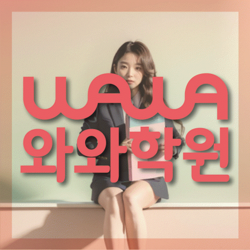중산동 수학 전문학원 와와코칭센터 대표