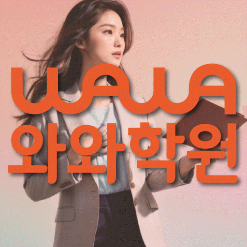 동탄목동 수학 전문학원 와와코칭센터 대표