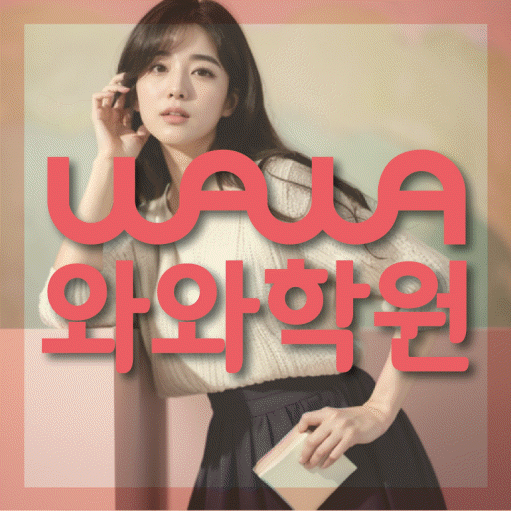 단대동 수학 전문학원 와와코칭센터 대표