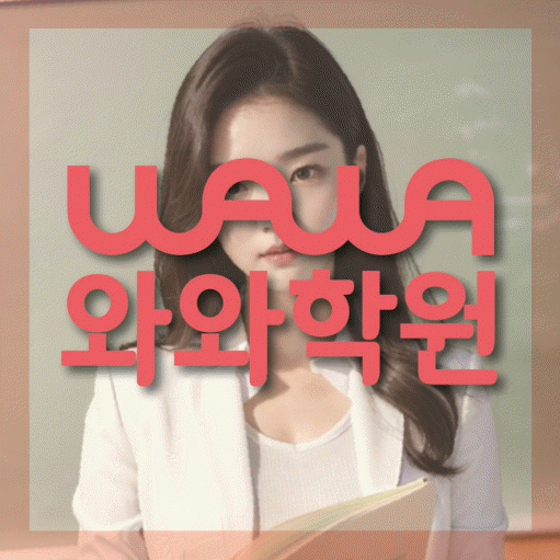 비래동 영수 전문학원 와와코칭센터 대표