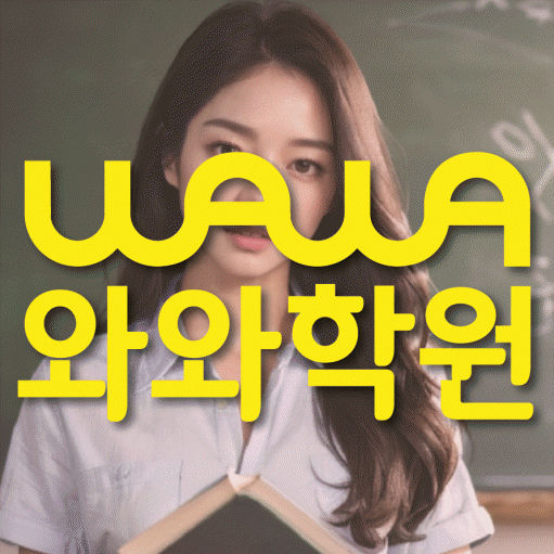 정자동 영수 전문학원 와와코칭센터 대표