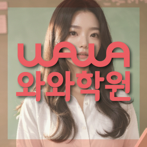 남가좌동 영수 전문학원 와와코칭센터 대표