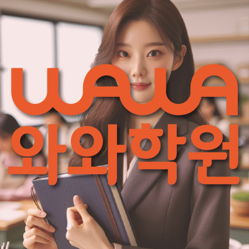 풍동 영수 전문학원 와와코칭센터 대표