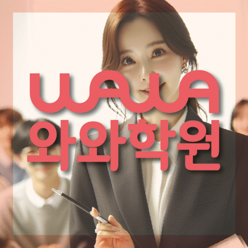 염리동 영수 전문학원 와와코칭센터 대표