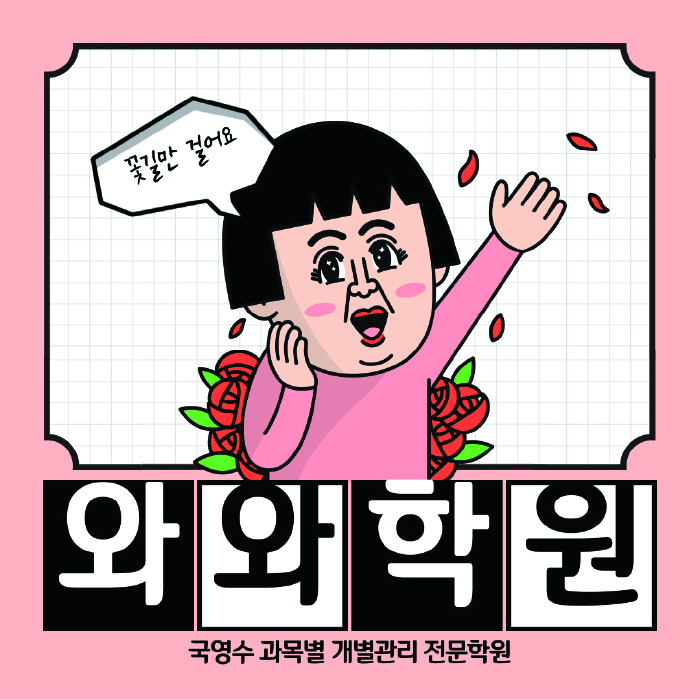 퇴계원읍 수학영어학원 와와코칭센터 대표