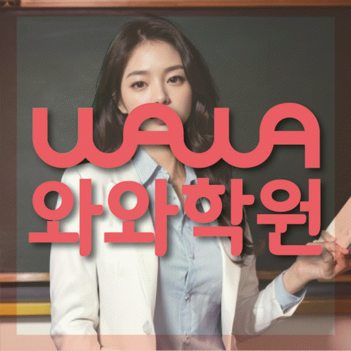 염창동 영어수학학원 와와코칭센터 대표