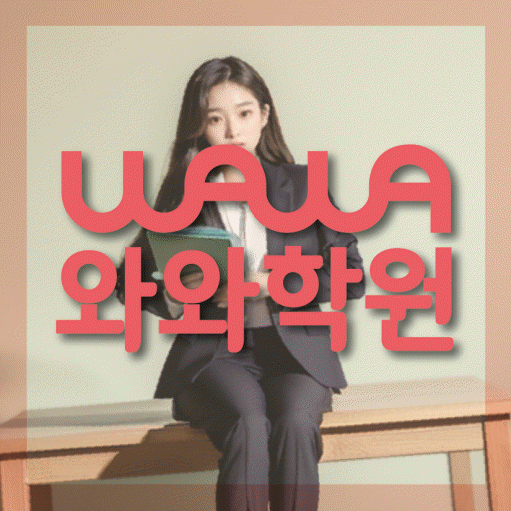 풍동 영어 전문학원 와와코칭센터 대표