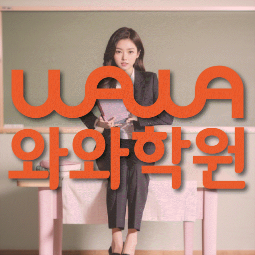 다산동 수학 전문학원 와와코칭센터 대표