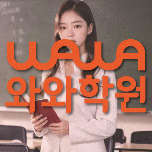 약사동 수학영어학원 와와코칭센터 대표