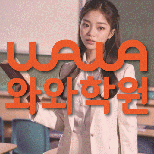 후평동 수학 전문학원 와와코칭센터 대표