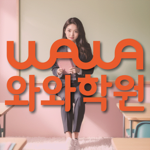 대화동 영어 전문학원 와와코칭센터 대표