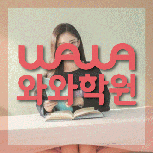 인창동 영어 전문학원 와와코칭센터 대표