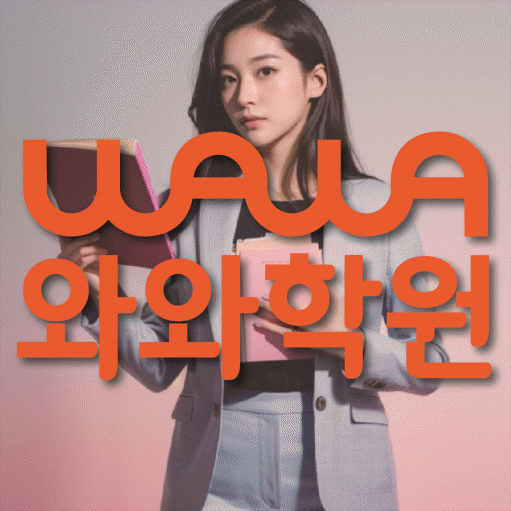 복현동 영수 전문학원 와와코칭센터 대표