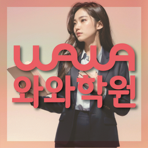 남가좌동 수학영어학원 와와코칭센터 대표