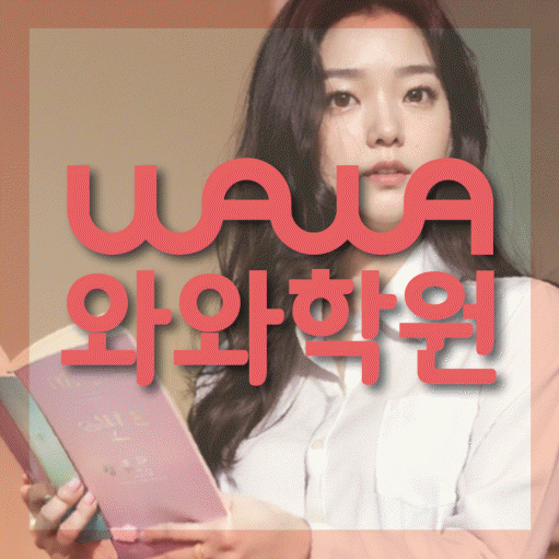 갈산동 수학 전문학원 와와코칭센터 대표