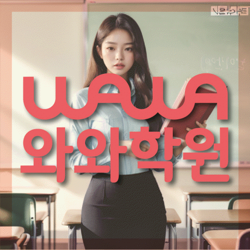 신곡동 수학 전문학원 와와코칭센터 대표