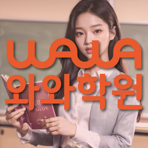 연수동 영어수학학원 와와코칭센터 대표