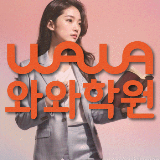 배곧동 영어수학학원 와와코칭센터 대표