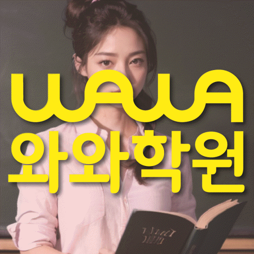 은계지구 영어수학학원 와와코칭센터 대표