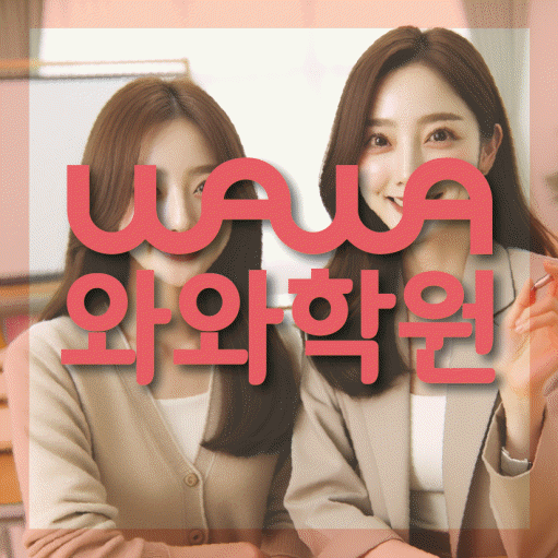 반여동 수학 전문학원 와와코칭센터 대표
