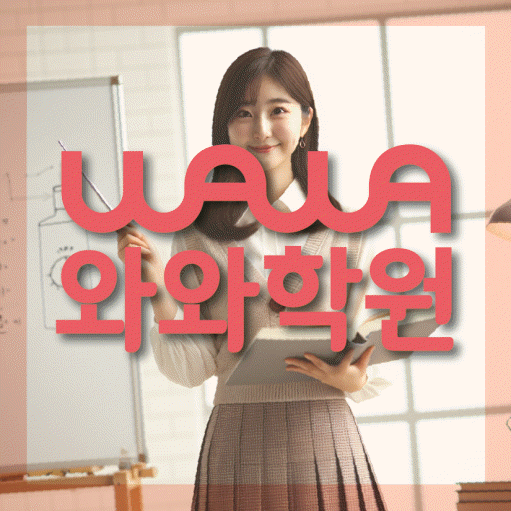 위례 영어수학학원 와와코칭센터 대표