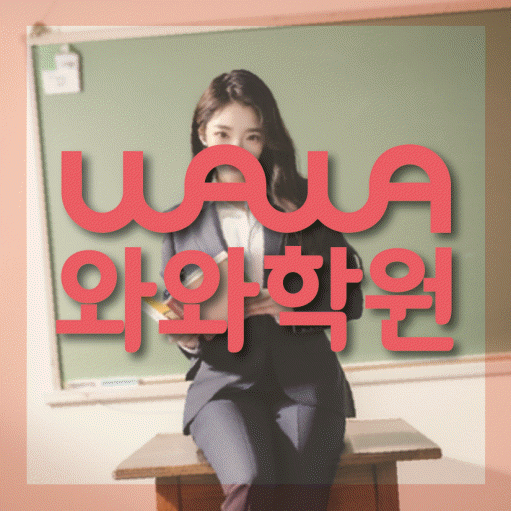 단계동 수학 전문학원 와와코칭센터 대표