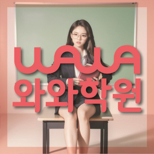 중화산동 영어 전문학원 와와코칭센터 대표
