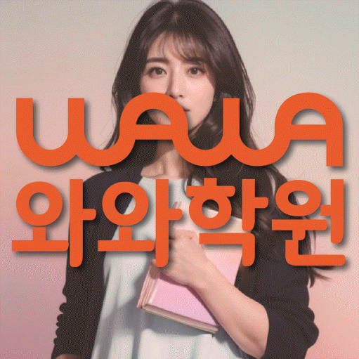 충주 용산동 영어수학학원 와와코칭센터 대표