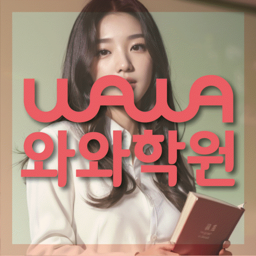 송천동 영어 전문학원 와와코칭센터 대표