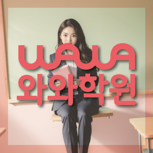 탕정 수학 전문학원 와와코칭센터 대표