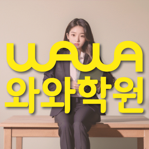 남가좌동 영어 전문학원 와와코칭센터 대표