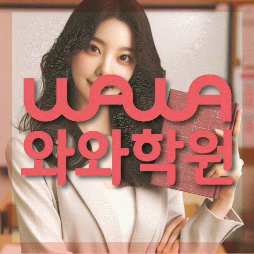 칠곡 영수 전문학원 와와코칭센터 대표